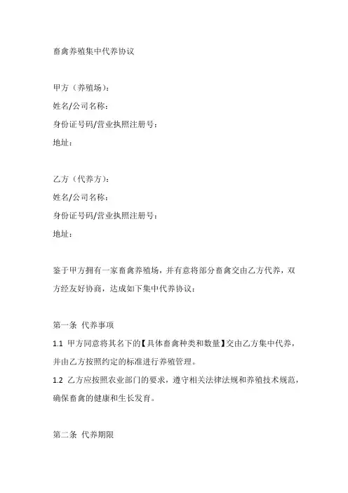 (完整)畜禽养殖集中代养协议
