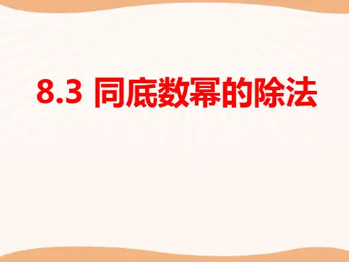 冀教版七年级下册数学 《同底数幂的除法》PPT课件