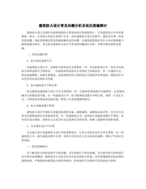 建筑防火设计常见问题分析及优化措施探讨