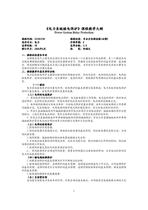 电力系统继电保护