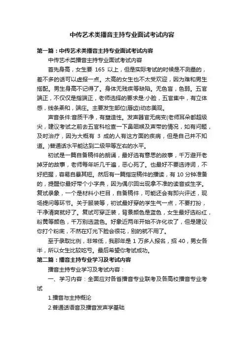 中传艺术类播音主持专业面试考试内容