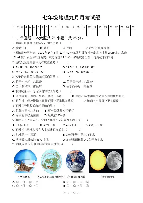 七年级地理九月月考试题