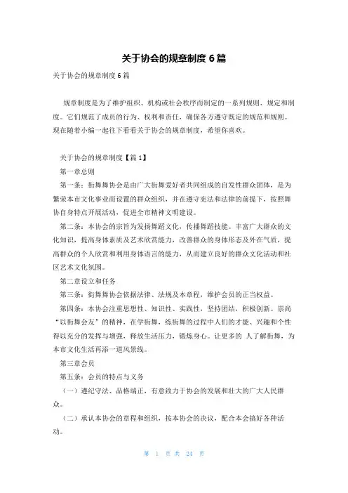 关于协会的规章制度6篇