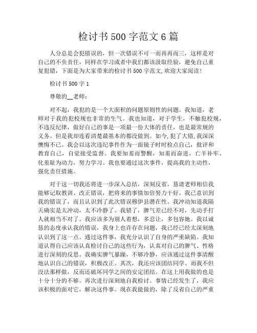 检讨书500字范文6篇