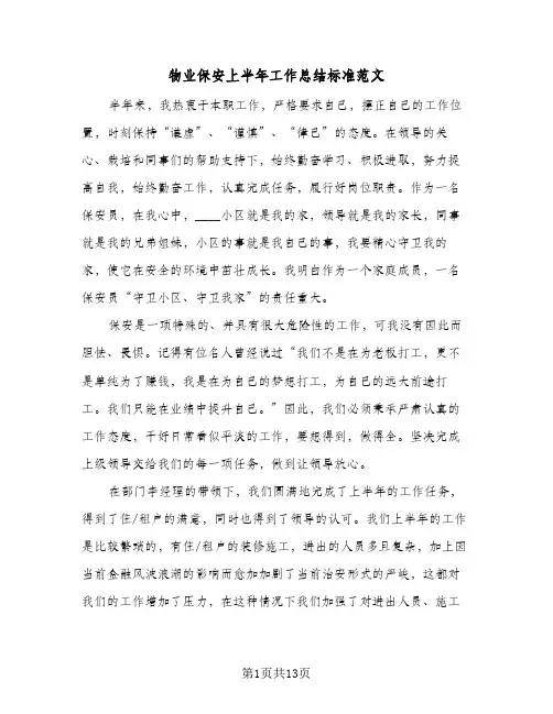 物业保安上半年工作总结标准范文(6篇)