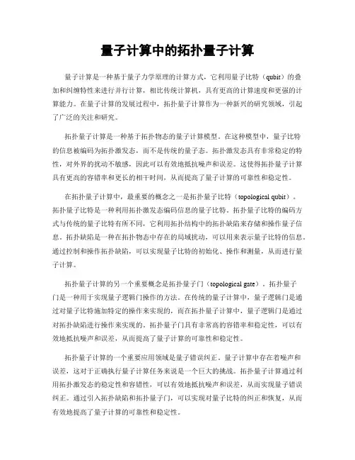 量子计算中的拓扑量子计算