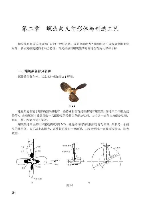 第二章__螺旋桨的几何形体及制造工艺