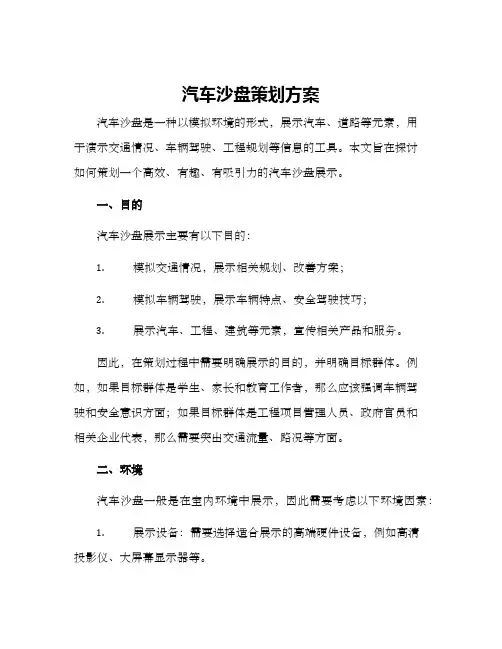 汽车沙盘策划方案