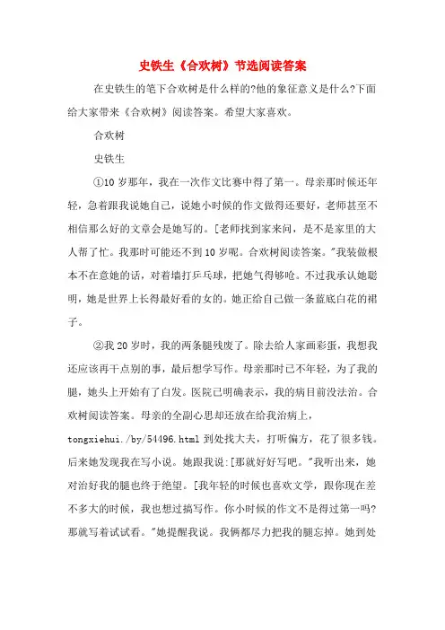 史铁生《合欢树》节选阅读答案