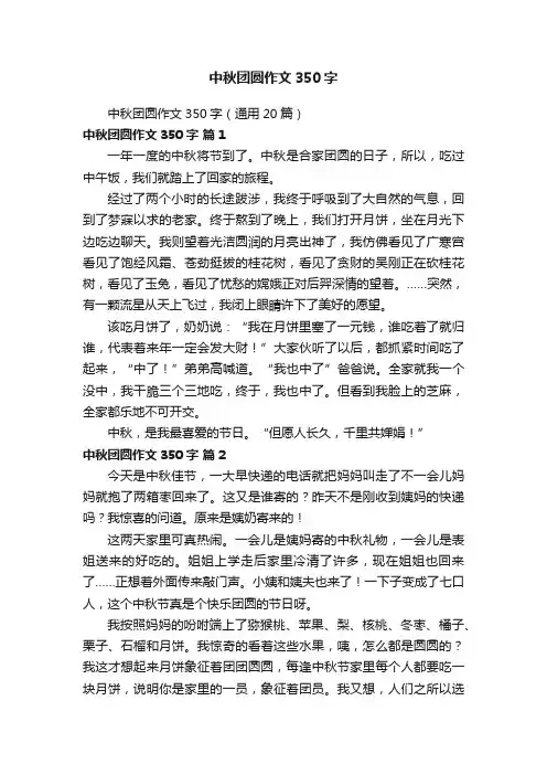 中秋团圆作文350字（通用20篇）