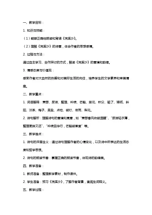 六年级下册语文浣溪沙教案