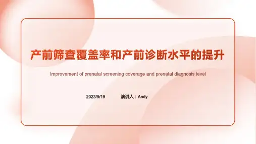 2023年我国及部分省市产前诊断行业相关政策汇总 提高产前筛查覆盖率和产前诊断水平
