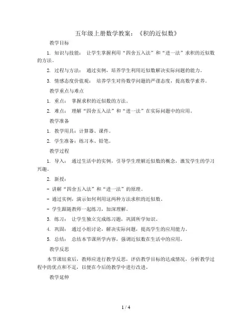 五年级上册数学教案-《积的近似数》 人教新课标