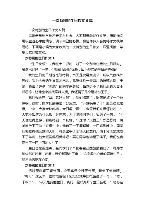 一次特别的生日作文6篇