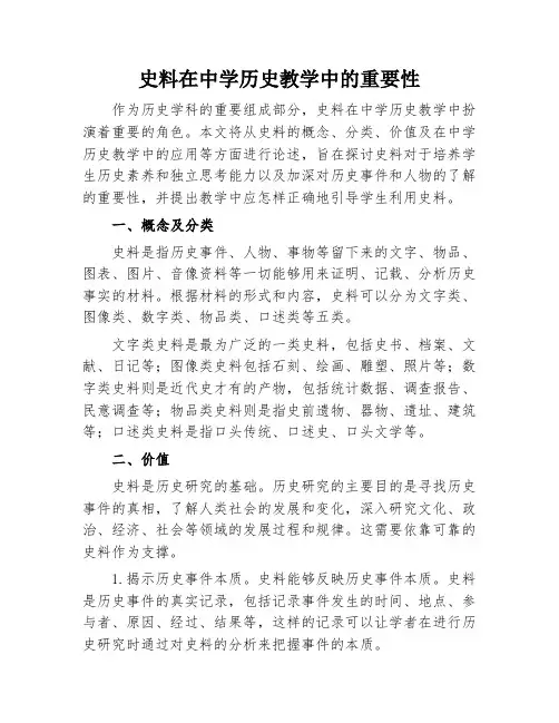 史料在中学历史教学中的重要性