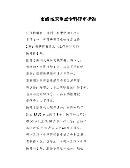 市级临床重点专科评审标准