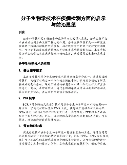 分子生物学技术在疾病检测方面的启示与前沿展望