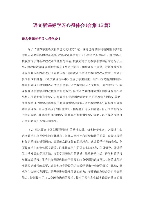 语文新课标学习心得体会(合集15篇)