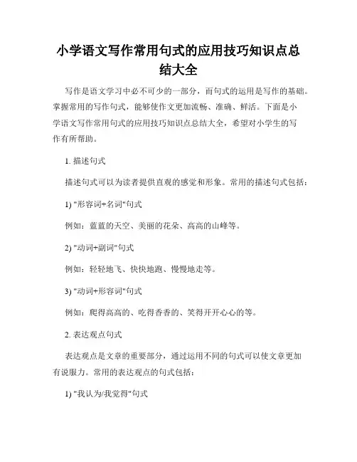小学语文写作常用句式的应用技巧知识点总结大全