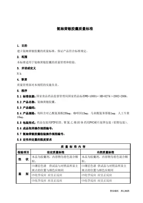 氨咖黄敏胶囊质量标