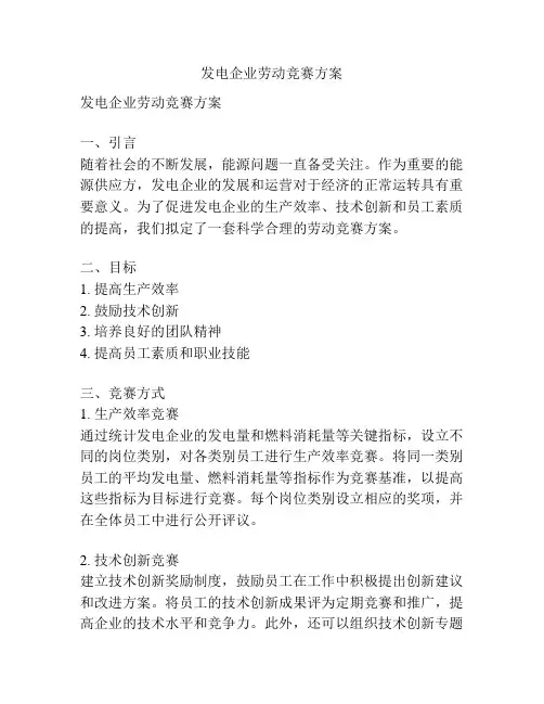 发电企业劳动竞赛方案