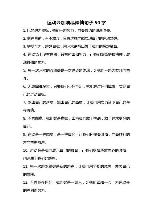 运动会加油稿神仙句子50字