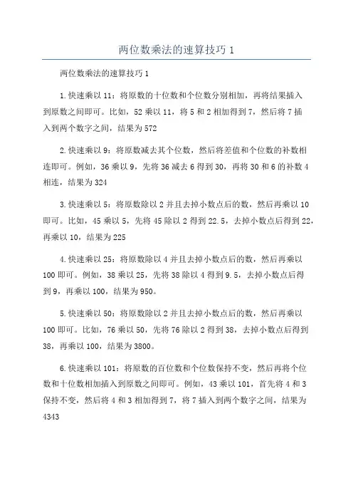 两位数乘法的速算技巧1