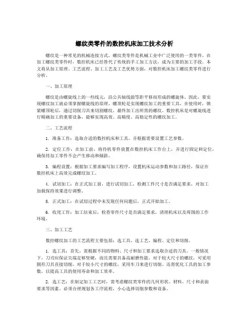 螺纹类零件的数控机床加工技术分析
