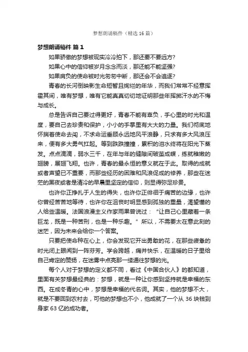 梦想朗诵稿件（精选16篇）