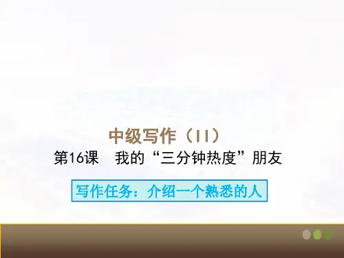 对外汉语(第二版)中级写作II-第16课