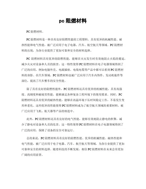 pc阻燃材料