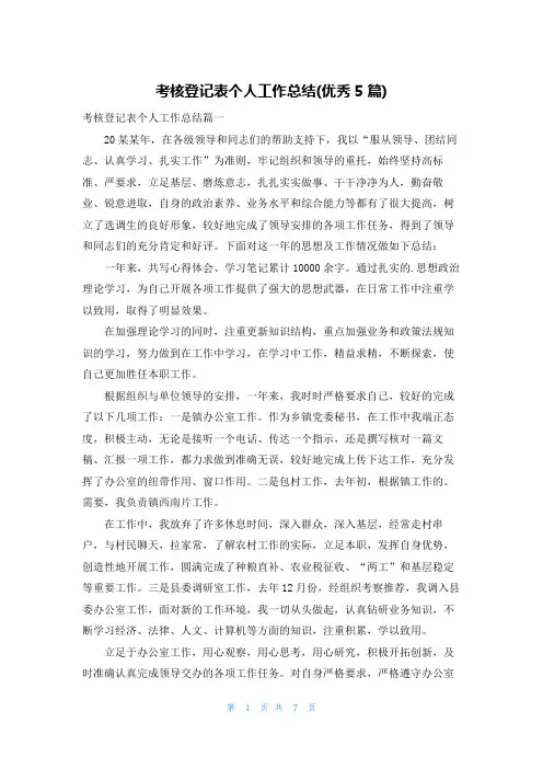 考核登记表个人工作总结(优秀5篇)