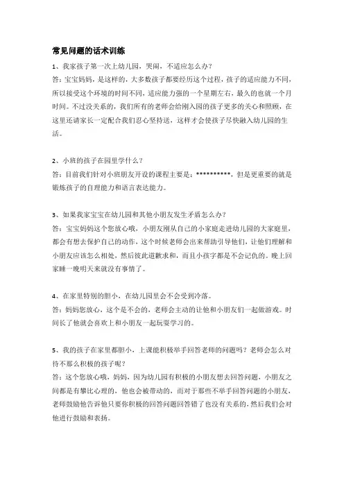幼儿园常见问题话术