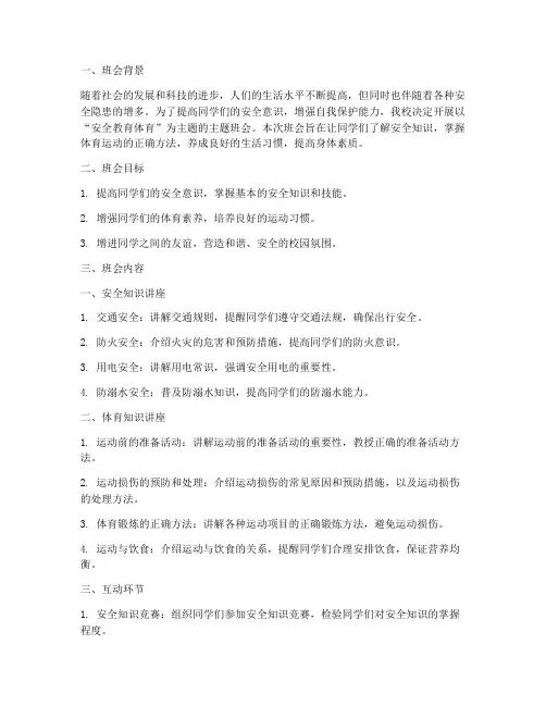 安全教育体育主题班会