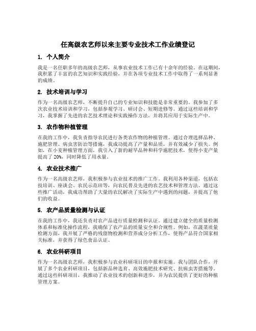 任高级农艺师以来主要专业技术工作业绩登记