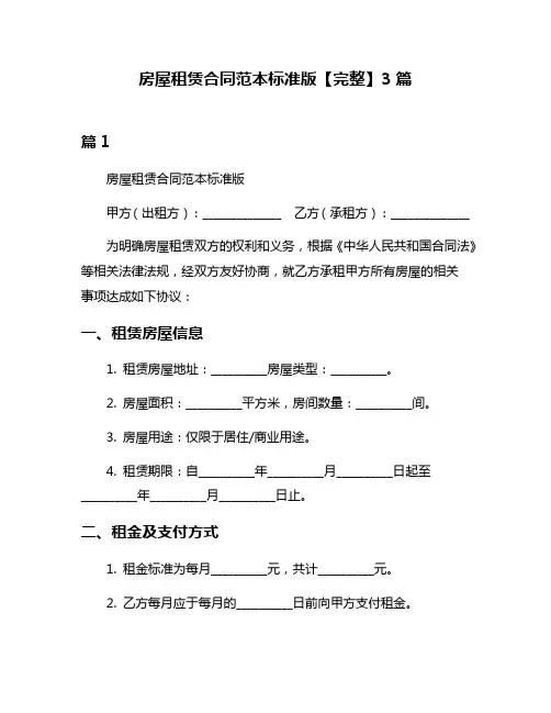 房屋租赁合同范本标准版【完整】3篇