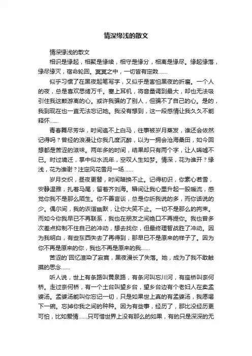 情深缘浅的散文