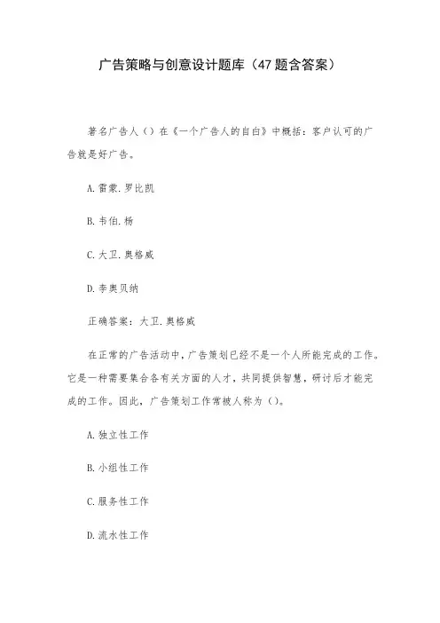 广告策略与创意设计题库(47题含答案)