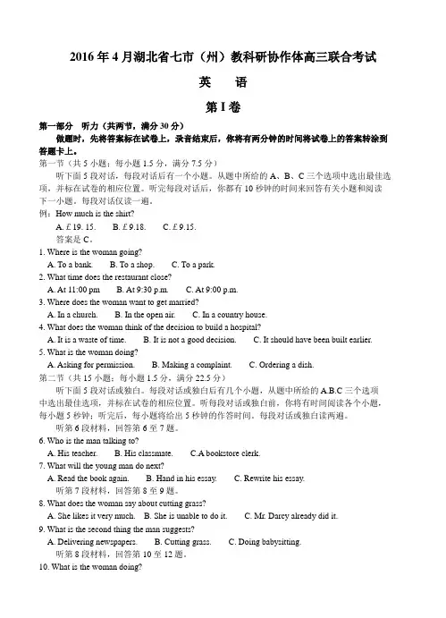 湖北省七市州教科研协作体2016年高三4月联合考试英语试题(含答案)