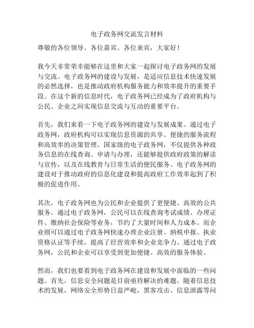 电子政务网交流发言材料