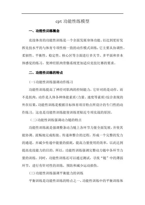 cpt功能性练模型