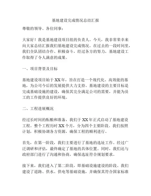 基地建设完成情况总结汇报