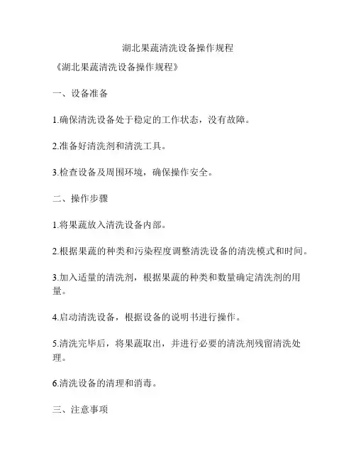 湖北果蔬清洗设备操作规程