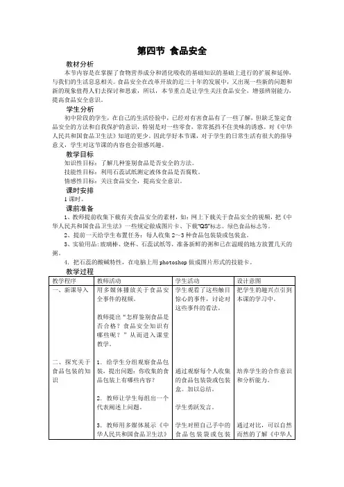 冀少版生物七下2.1.4《食品安全》实用教案设计