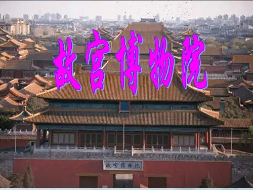 【新教材】部编版语文故宫博物院PPT优秀课件2
