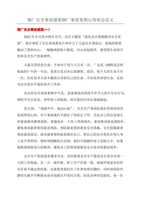 钢厂安全事故感想钢厂事故案例心得体会范文