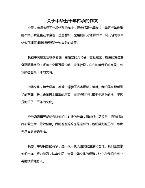 关于中华五千年传承的作文