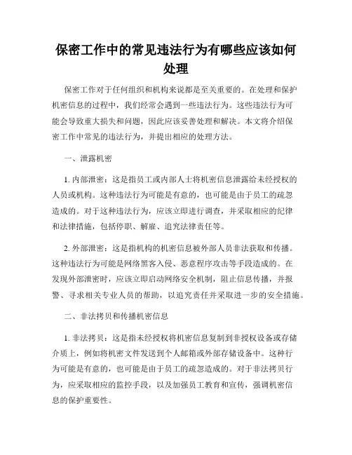 保密工作中的常见违法行为有哪些应该如何处理