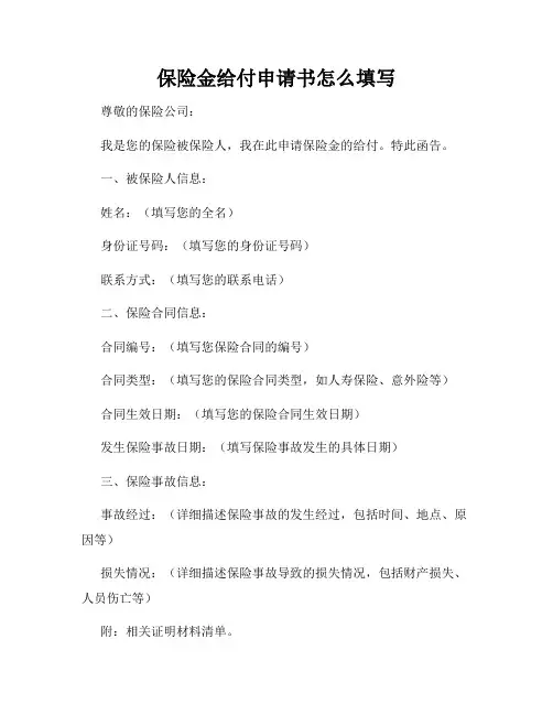 保险金给付申请书怎么填写