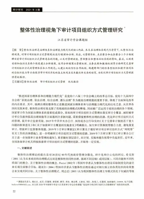 整体性治理视角下审计项目组织方式管理研究